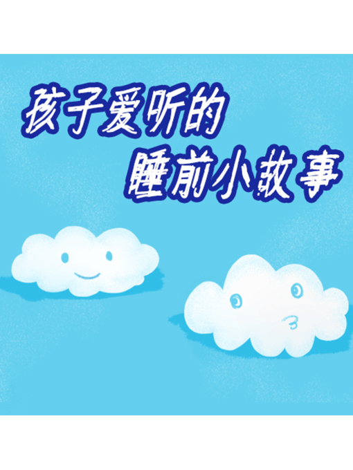 Title details for 孩子爱听的睡前小故事 by 周玉香 - Available